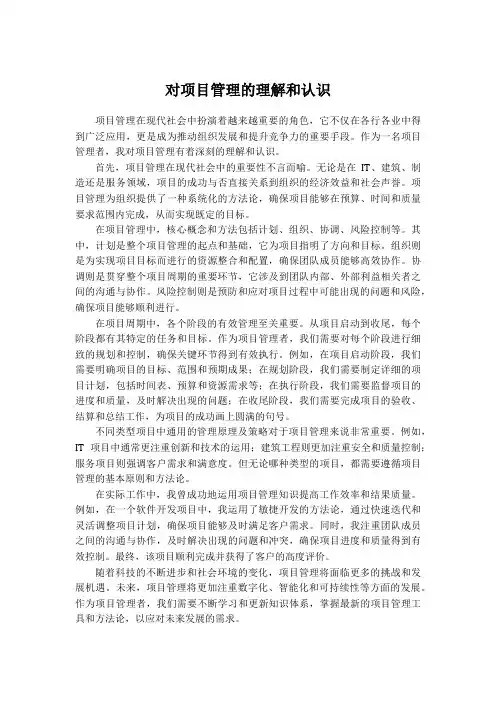 你对项目管理的理解和认识