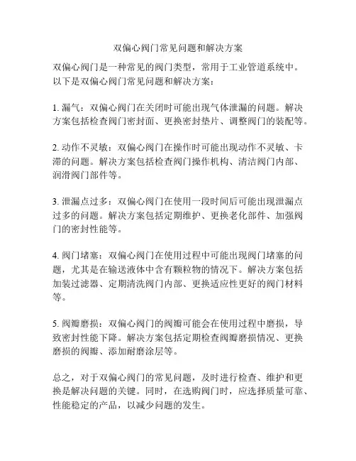 双偏心阀门常见问题和解决方案