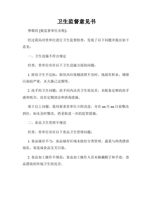 卫生监督意见书