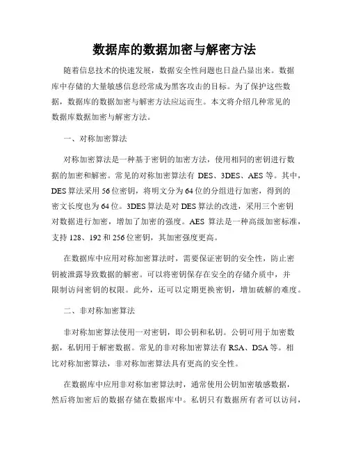 数据库的数据加密与解密方法