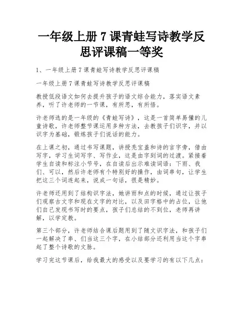 一年级上册7课青蛙写诗教学反思评课稿一等奖
