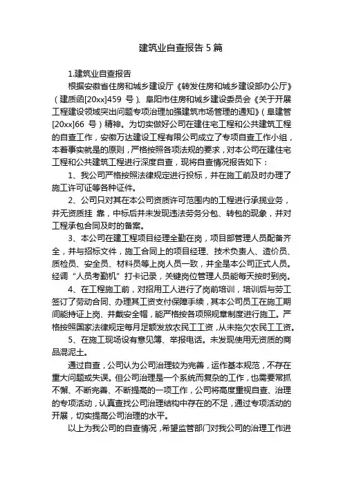 建筑业自查报告5篇