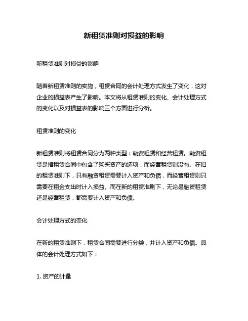 新租赁准则对损益的影响