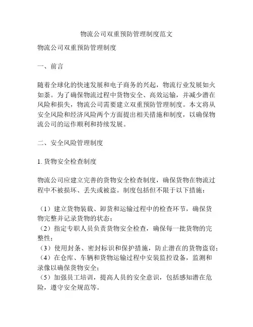 物流公司双重预防管理制度范文