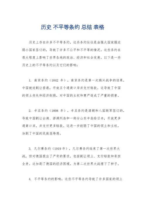 历史 不平等条约 总结 表格