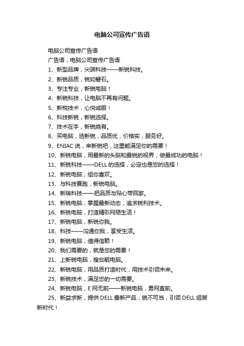 电脑公司宣传广告语
