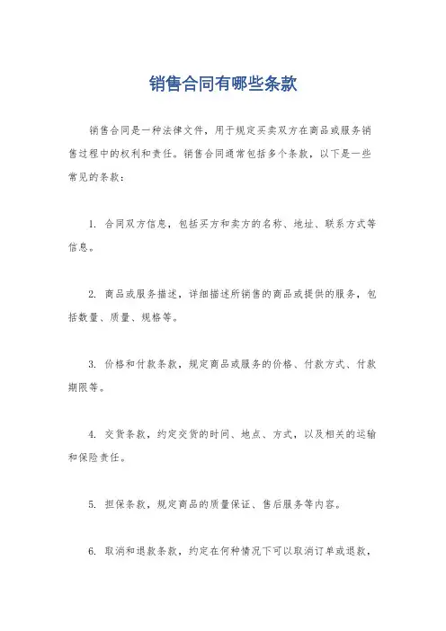 销售合同有哪些条款