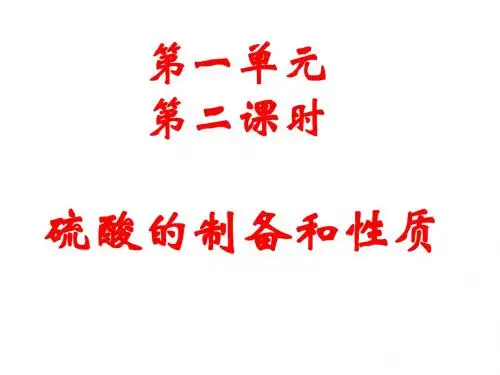 【化学】4.1.2《硫酸的制备和性质》课件(苏教版必修1)