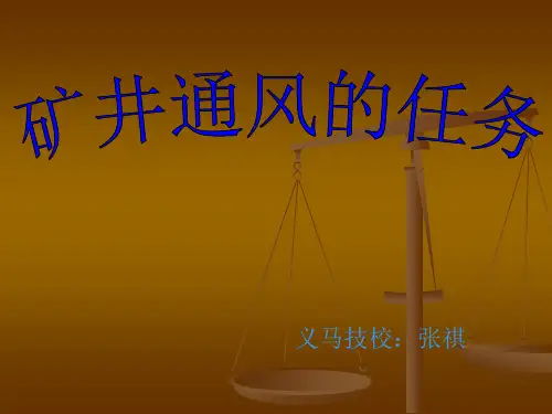 矿井通风的任务
