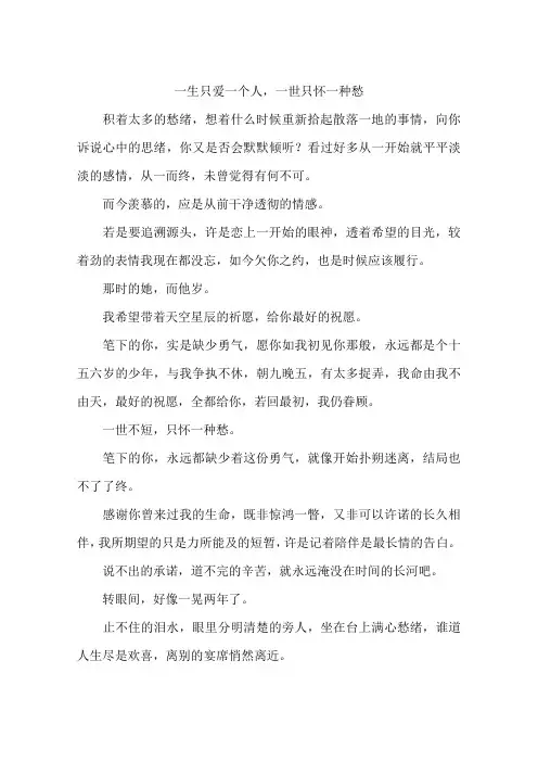 一生只爱一个人一世只怀一种愁-作文