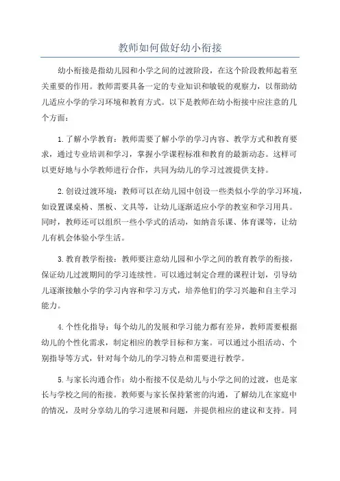 教师如何做好幼小衔接