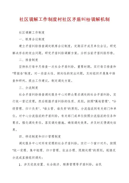 社区调解工作制度村社区矛盾纠纷调解机制