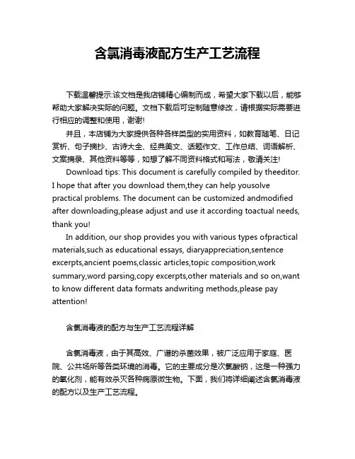 含氯消毒液配方生产工艺流程