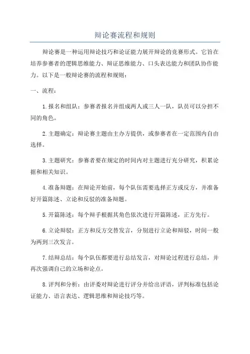 辩论赛流程和规则