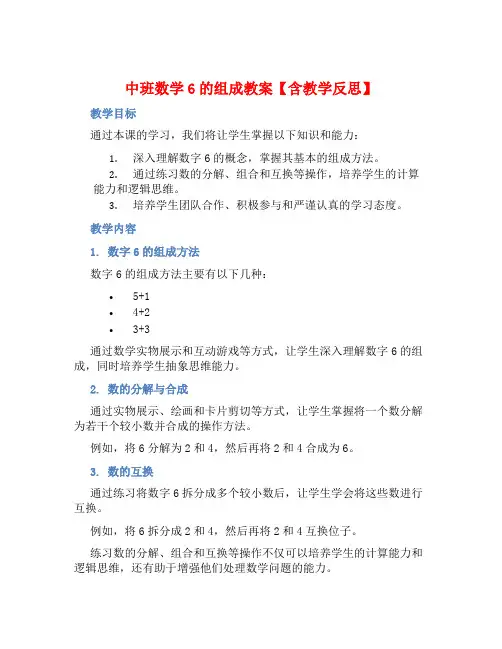 中班数学6的组成教案【含教学反思】