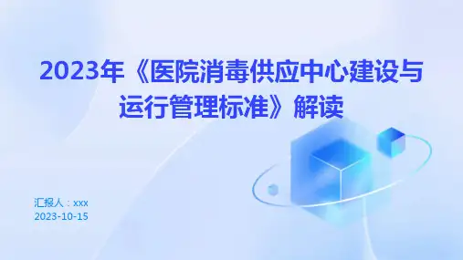2023年《医院消毒供应中心建设与运行管理标准》解读PPT课件