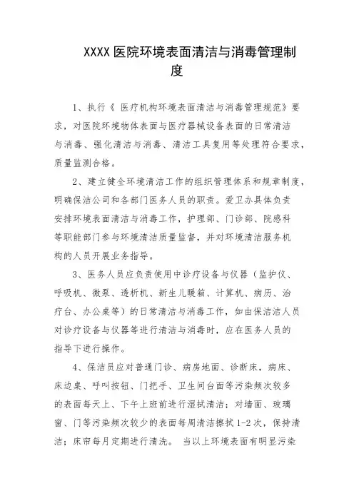 医院环境表面清洁与消毒管理制度