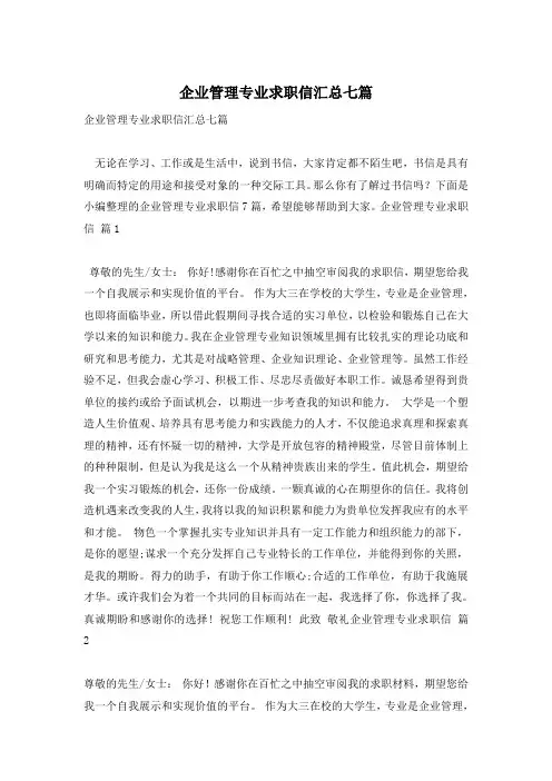 企业管理专业求职信汇总七篇