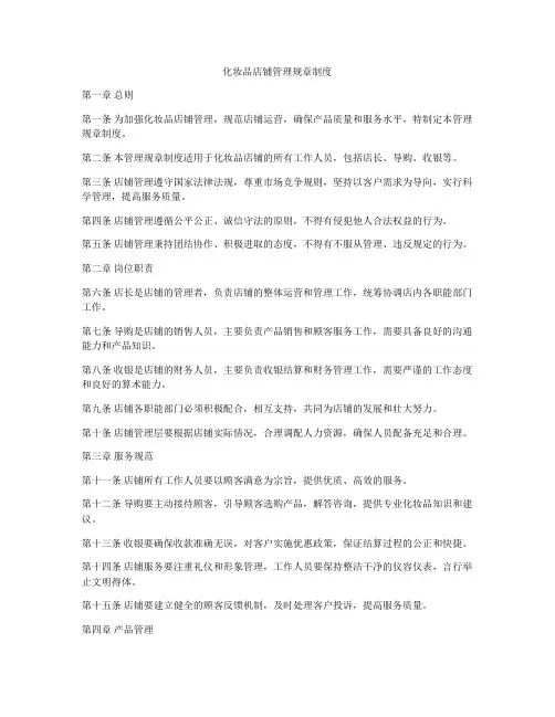 化妆品店铺管理规章制度