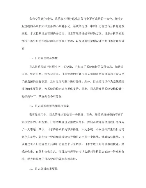 系统架构设计中的日志管理与分析(九)