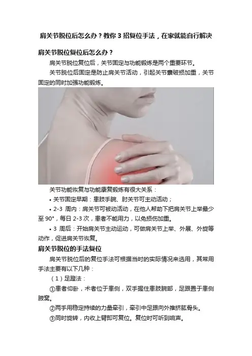 肩关节脱位后怎么办？教你3招复位手法，在家就能自行解决