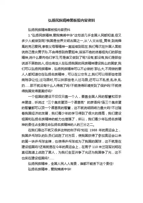 弘扬民族精神黑板报内容资料