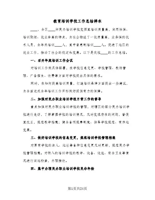 教育培训学校工作总结样本(5篇)