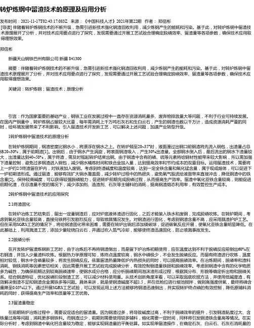 转炉炼钢中留渣技术的原理及应用分析