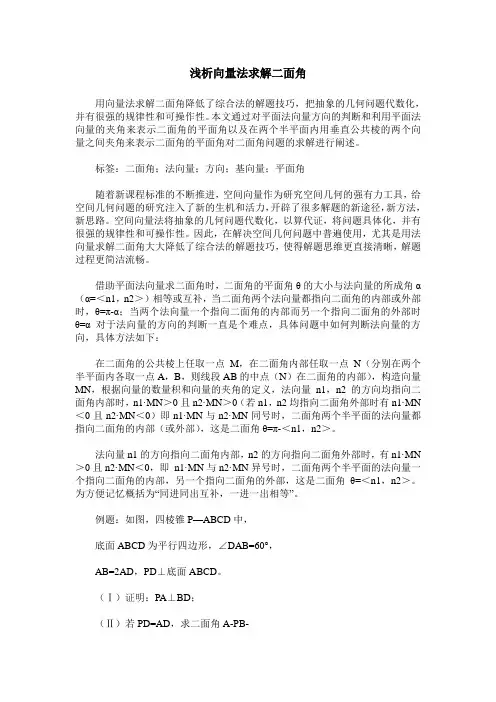 浅析向量法求解二面角