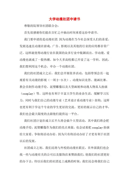 大学动漫社团申请书