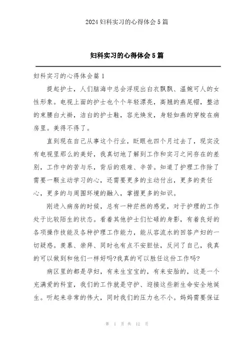 妇科实习的心得体会5篇
