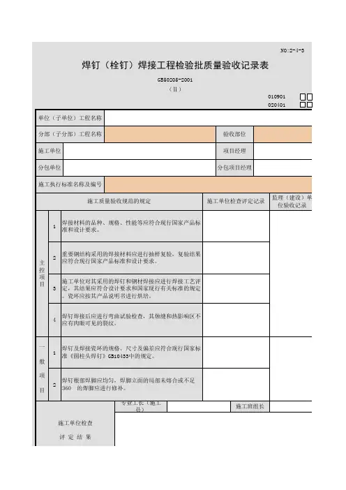 焊钉(栓钉)焊接工程检验批质量验收记录表(Ⅱ)