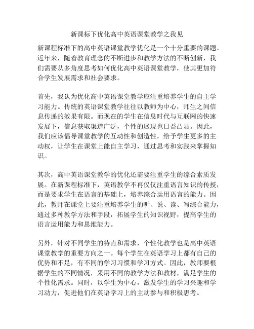 新课标下优化高中英语课堂教学之我见