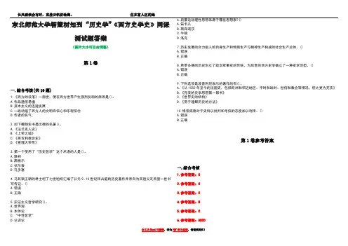 东北师范大学智慧树知到“历史学”《西方史学史》网课测试题答案_1