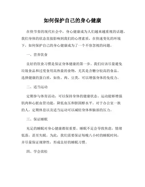 如何保护自己的身心健康