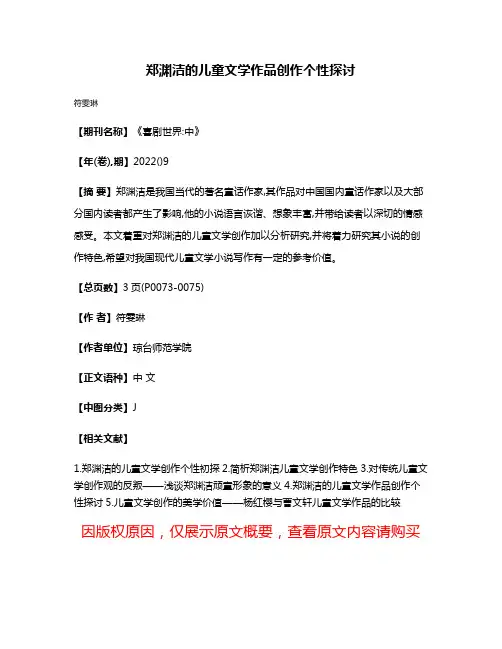 郑渊洁的儿童文学作品创作个性探讨