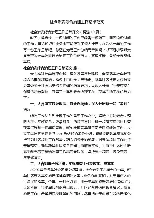 社会治安综合治理工作总结范文（精选10篇）