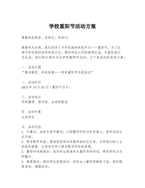 学校重阳节活动方案