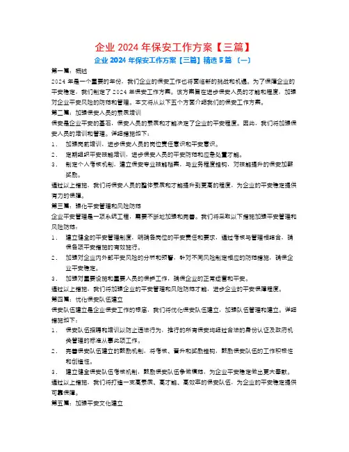 企业2024年保安工作计划【三篇】5篇