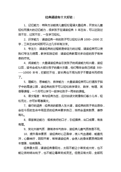 经典诵读有十大好处：