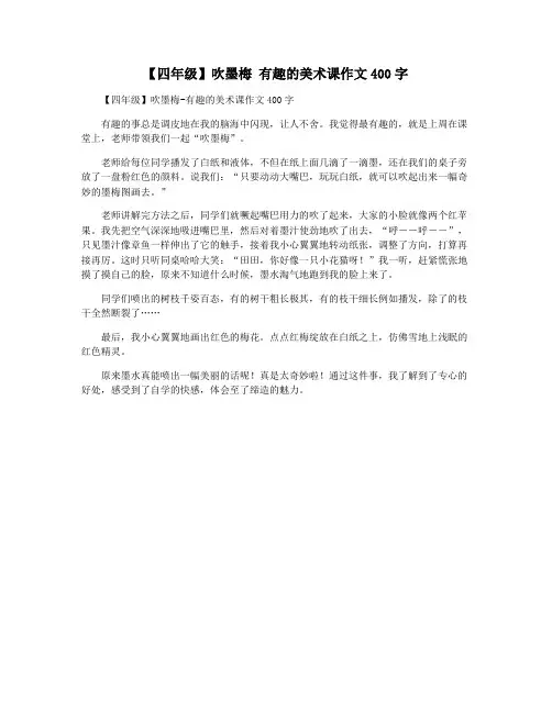【四年级】吹墨梅 有趣的美术课作文400字