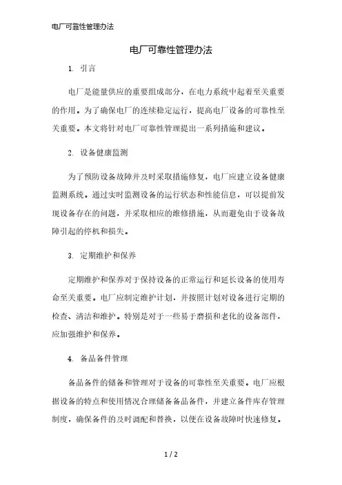电厂可靠性管理办法精简版