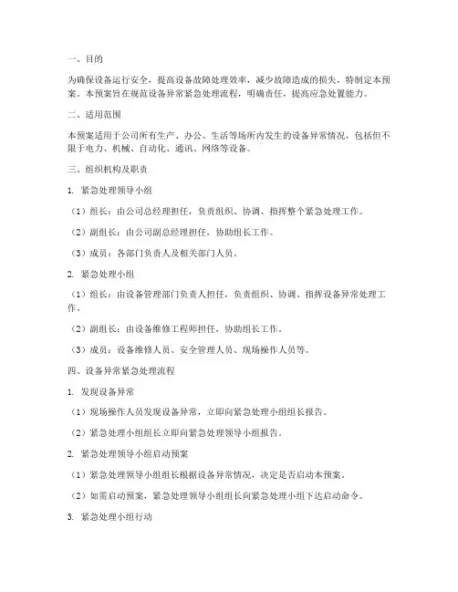 设备异常紧急处理预案
