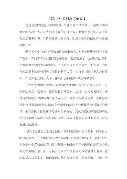 创新创业实训总结范文4篇