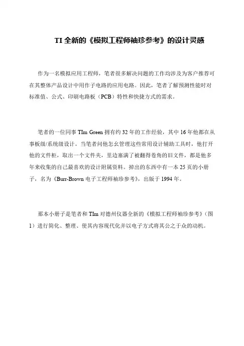 TI全新的《模拟工程师袖珍参考》的设计灵感