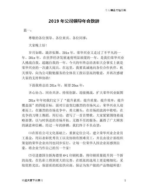 2019年公司领导年会致辞