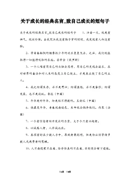 关于成长的经典名言_致自己成长的短句子
