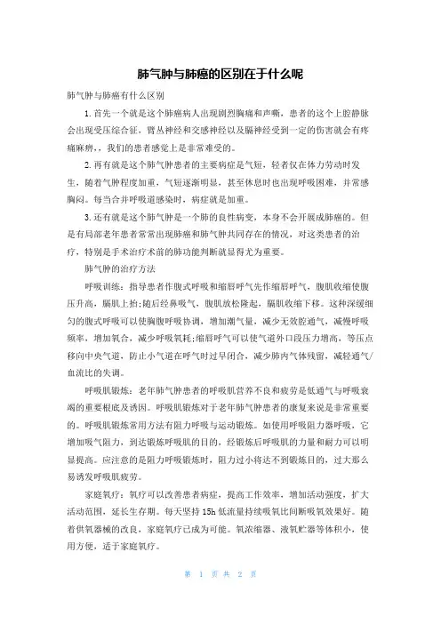 肺气肿与肺癌的区别在于什么呢
