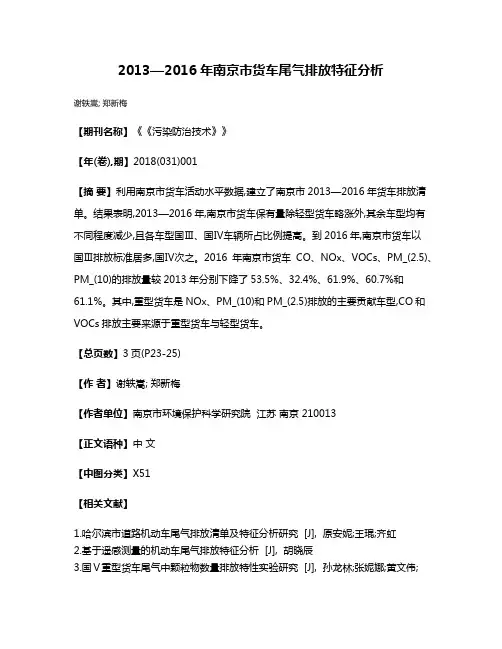 2013—2016年南京市货车尾气排放特征分析