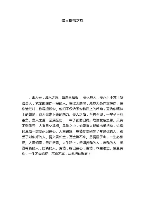 贵人提携之恩